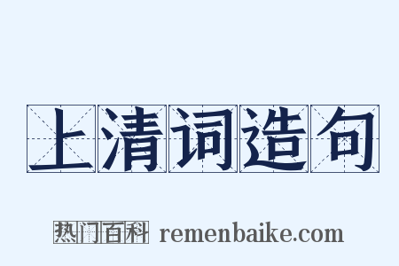 上清词造句是什么意思的图片